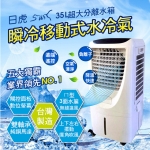 【日虎】酷寒戰士移動式水冷氣35L